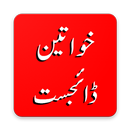 Khawaten Digest Urdu! APK