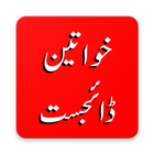 Khawaten Digest آئیکن