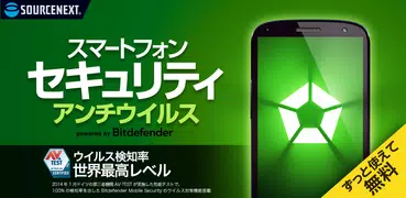 スマートフォンセキュリティ アンチウイルス