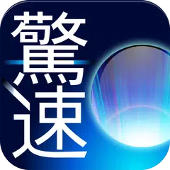 驚速メモリ APK download