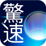 驚速メモリ ícone