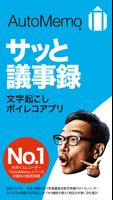 「AutoMemoアプリ」自動で文字起こしができる الملصق