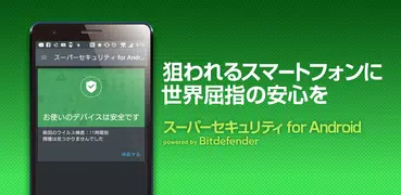 スーパーセキュリティ for Android