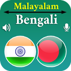 Malayalam Bengali Translation icône