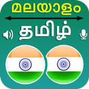 Malayalam Tamil Translation APK