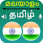 Malayalam Tamil Translation icône