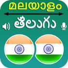 Malayalam Telugu Translation icône