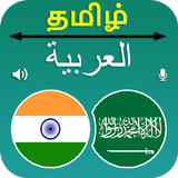 Tamil Arabic Translation icône