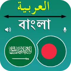 Bangla To Arabic Translation