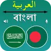 ترجمه من عربي الى بنغالي