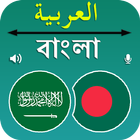 Bangla To Arabic Translation ikona
