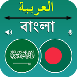 Bangla To Arabic Translation icône