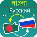 Bangla to Russian Translation APK