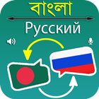 Bangla to Russian Translation icône