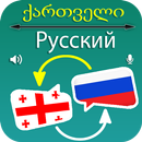 Georgian Russian Translator APK