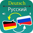 Deutsch Russisch Übersetzer APK