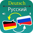 Deutsch Russisch Übersetzer icône