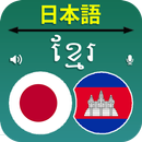 Japanese Khmer Translator APK