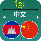 Khmer to Chinese Translator icono