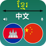 Khmer to Chinese Translator icône