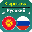 Kyrgyz Russian Translation icon