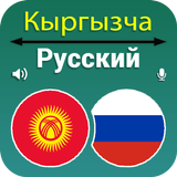 Кыргызский Русский перевод icône