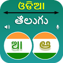 Odia Telugu Translation APK