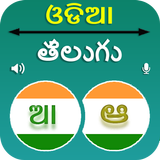 Odia Telugu Translation icône