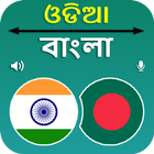 Oriya Bengali Translation icône