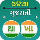 Odia to Gujarati Translation APK