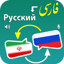 Persian Russian Translation APK