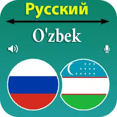 Скачать Русско-узбекский переводчик APK