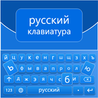 Russian English Keyboard 圖標