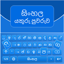 Sinhala English Keyboard APK