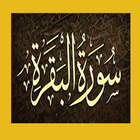 سورة البقرة أيقونة