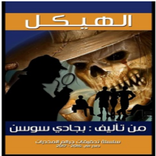 رواية الهيكل