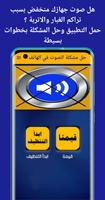 حل مشكلة الصوت في الهاتف الملصق