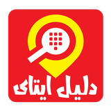 دليل ايتاى icon