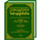 Riyadhus Shalihin Kh