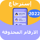 استرجاع الارقام المحذوفة 2022 APK