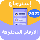 استرجاع الارقام simgesi