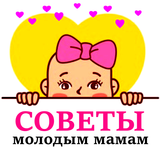 Молодая мама советы 👱‍♀️ иконка
