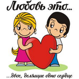 Любовь это...