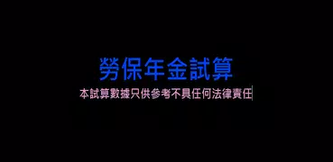 勞保年金試算