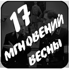 17 Мгновений весны 아이콘