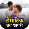 रोमांटिक लव शायरी- हिंदी शायरी
