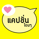 แคปชั่น คำคมโดนๆ เยอะสุดทุกวัน-APK