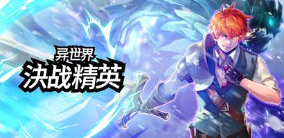 异世界决战精英 : 生存RPG 海报
