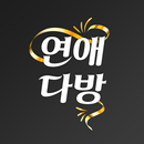 연애다방-채팅 만남 랜덤채팅 이성친구 애인찾기 APK