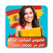 قاموس اسباني